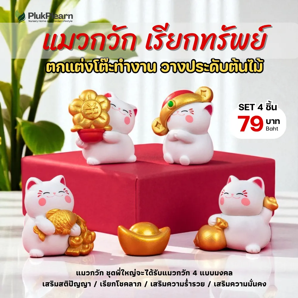 แมวกวักนำโชค ชุดใหญ่ 4 ตัว – ตุ๊กตามงคล วางตกแต่งบ้าน และตกแต่งกระถางไผ่กวนอิม