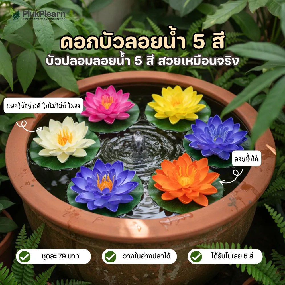 ดอกบัวปลอมลอยน้ำ 5 สี