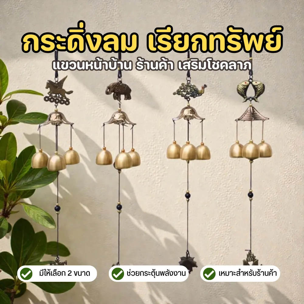 กระดิ่งลม เสียงใสกังวาน เรียกทรัพย์ | แขวนหน้าบ้าน ร้านค้า เสริมโชคลาภ