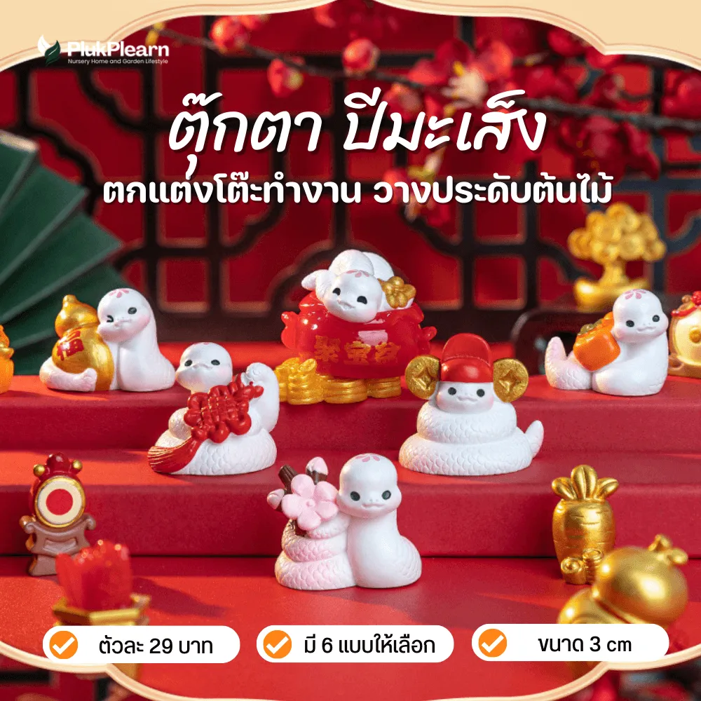ตุ๊กตา งูมงคล 6 แบบ สัญลักษณ์แห่งปัญญา ความมั่งคั่ง และโชคดี เสริมดวงการเงิน การงาน และความรัก ผลิตจากเรซิ่นคุณภาพดี