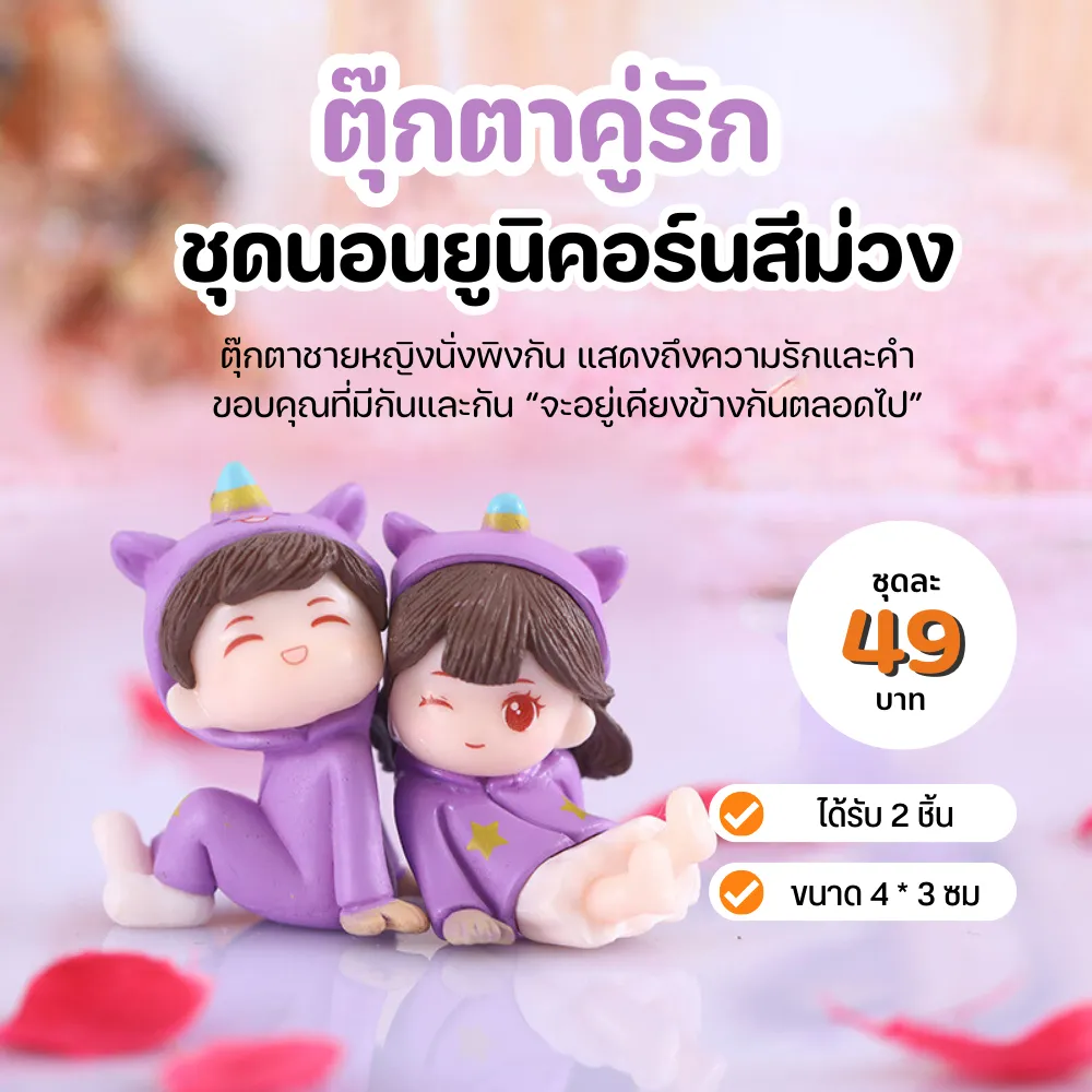 ตุ๊กตาคู่รัก ของขวัญคนรัก ของขวัญวาเลนไทน์  สำหรับตกแต่งบ้านตุ๊กตา สวนขวดแก้ว สวนกระถาง หรือเป็นของตกแต่งบ้าน