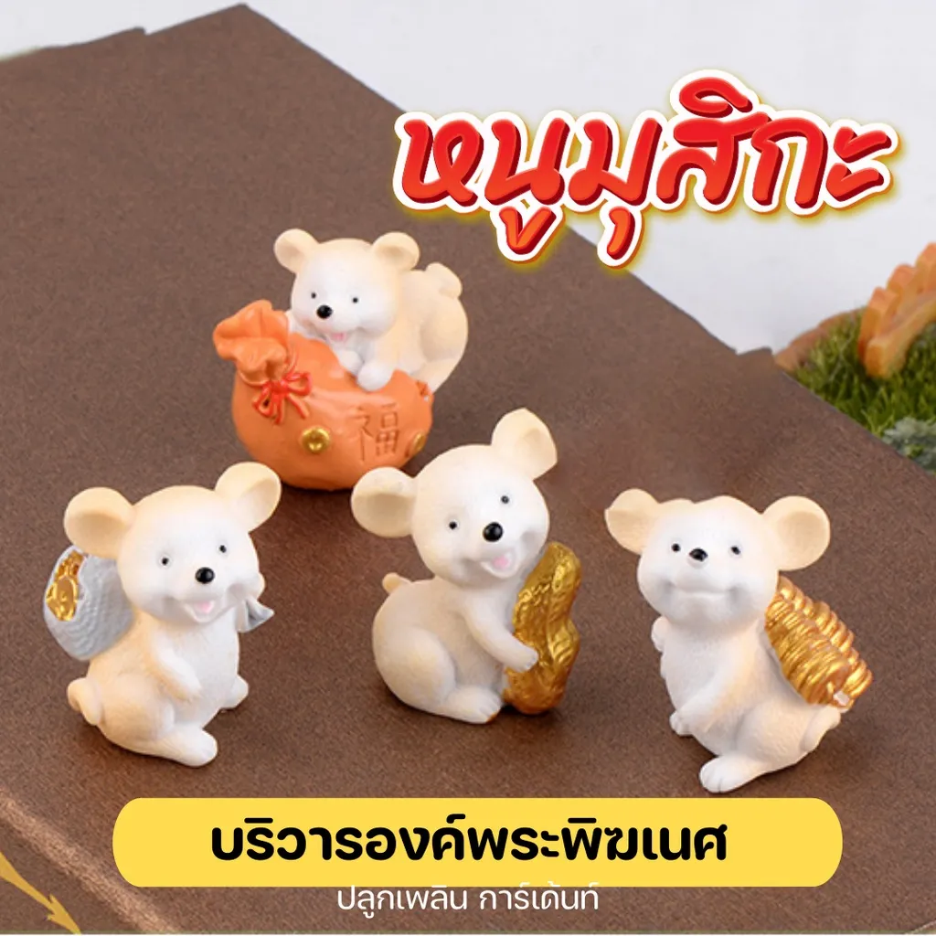 หนูมุสิกะ หนูมุสิกะถวายพระพิฆเนศ ของตกแต่งมงคล มุสิกะ หนูพระพิฆเนศ ถวายพระพิฆเนศ บริวารพระพิฆเนศ ของบูชาพร