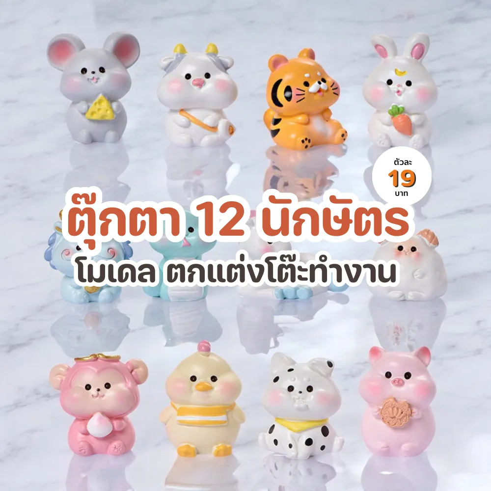 ตุ๊กตา 12 นักษัตร ตกแต่งบ้านหรือโต๊ะทำงาน ประดับคู่ต้นไม้ ขนาดเล็ก วัสดุดีเยี่ยม
